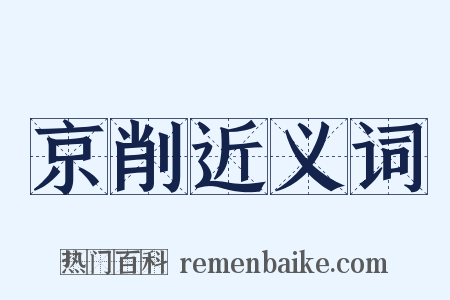 京削近义词是什么意思的图片